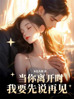 当你离开时我要先说再见顾衍苏绮雯小说全文章节阅读