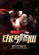 主人公落尘灵儿在线免费试读《重生之纨绔修仙》最新章节列表