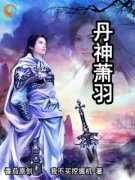 【抖音】丹神萧羽全文阅读