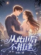 完整版《从此山后不相逢》顾清萤盛怀瑾小说免费在线阅读