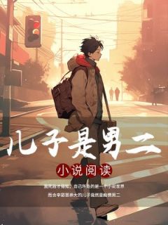 儿子是男二小说-儿子是男二抖音小说季星染郁欢欢季月疏