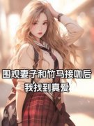 【围观妻子和竹马接吻后，我找到真爱】主角(白月周明宇)在线阅读