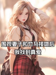【围观妻子和竹马接吻后，我找到真爱】主角(白月周明宇)在线阅读