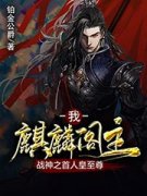 赵无忌时谷是哪本小说主角 《我，麒麟阁主，战神之首人皇至尊》免费全章节