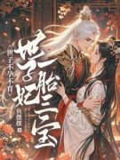 抖音完结《世子不能人道，世子妃一胎三宝》姜梨李长倾(全文在线阅读)