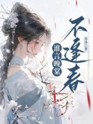 独家谁言晚棠不逢春小说-主角秦娇顾庭洲全文免费阅读