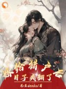 嫁给猎户后，日子爽翻了喜鹊宋文涛小说_嫁给猎户后，日子爽翻了完结版阅读