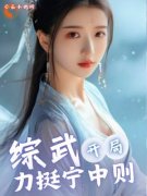 免费完结小说《综武：开局力挺宁中则令狐冲宁中则》无弹窗免费阅读