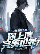 陈树苏小小《当影帝开始模拟犯罪》小说章节目录免费阅读