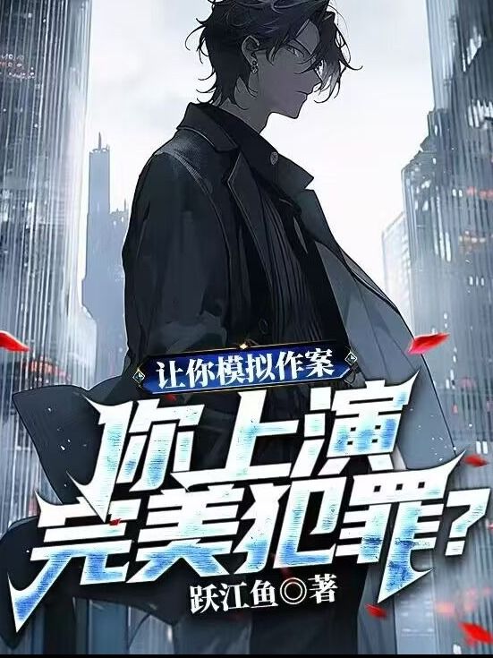 陈树苏小小《当影帝开始模拟犯罪》小说章节目录免费阅读