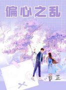 最完整版偏心之乱热门连载小说