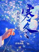热门推荐春风吹不暖寒冬by唐晚晚小说正版在线