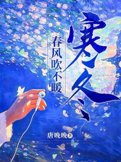 热门推荐春风吹不暖寒冬by唐晚晚小说正版在线