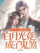 《玄学大佬离婚后，白月光竟成了鬼煞》by考拉免费阅读小说大结局