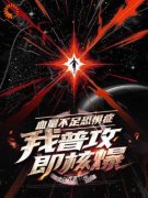血量不足恐惧症，我普攻即核爆小说-陈卓苏韵全篇阅读