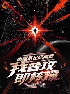 血量不足恐惧症，我普攻即核爆小说-陈卓苏韵全篇阅读
