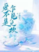 《爱不是乍见之欢》全集免费在线阅读（陆今顾夏之）