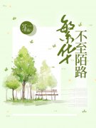 繁华不至陌路主角喻小北程南锡小说无删减在线阅读