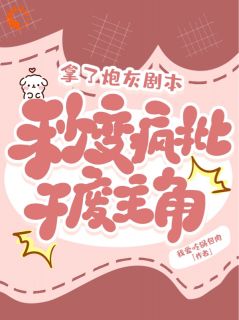 《拿了炮灰剧本，秒变疯批干废主角》小说林云苓林清遥免费阅读