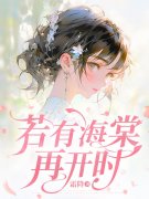 若有海棠再开时（陈若棠周津南）在线免费阅读