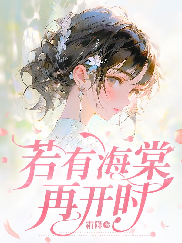 若有海棠再开时（陈若棠周津南）在线免费阅读