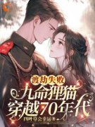 主角程锦书向荣小说完整版最新章节-渡劫失败，九命狸猫穿越70年代免费阅读全