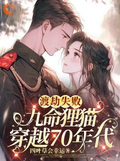 主角程锦书向荣小说完整版最新章节-渡劫失败，九命狸猫穿越70年代免费阅读全文