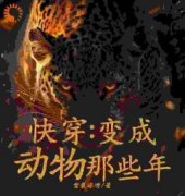 快穿：变成动物那些年免费小说作者雪裘球呀全文阅读