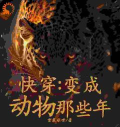 快穿：变成动物那些年免费小说作者雪裘球呀全文阅读