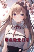 苏烟楚宸全本小说 《春色晚爱已尽》全文免费在线阅读