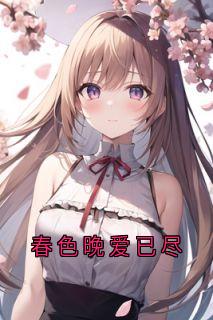 苏烟楚宸全本小说 《春色晚爱已尽》全文免费在线阅读