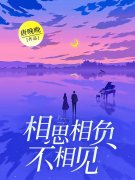 相思相负不相见（相思相负不相见）小说完结版在线阅读