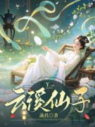主人公姜泛舟云溪江结藜小说云溪仙子在线全文阅读