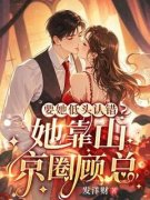陆青黛顾厉霆小说《要她低头认错？她靠山京圈顾总》全文阅读