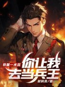 全章节小说我就一水兵，你让我去当兵王？材料员最新阅读