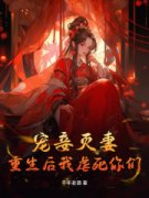 宠妾灭妻？重生后我虐死你们！小说(完结版)-陆玥菱宋璟瑢在线阅读