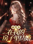 前男友在我的房子里结婚林萱萱李登高小说大结局免费试读