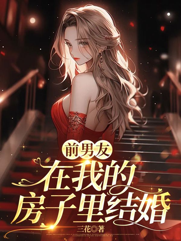 前男友在我的房子里结婚林萱萱李登高小说大结局免费试读