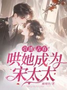 《引诱！占有！哄她成为宋太太》小说江星南宋林庭最新章节阅读