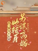 老书虫力荐《高门继母不好做，她转身另谋高嫁》免费无弹窗阅读