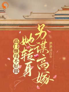 老书虫力荐《高门继母不好做，她转身另谋高嫁》免费无弹窗阅读