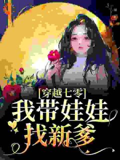 书荒推荐七零：结婚5年未见肥妞带娃找爹(姜钰周坤)在线试读