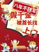 抖音爆款八年不随军，假千金被首长找上门完整小说（全文阅读）