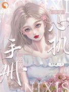 【热文】《快穿：心机婊逆袭手册》主角虞薇林翠小说全集免费阅读