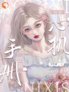 【热文】《快穿：心机婊逆袭手册》主角虞薇林翠小说全集免费阅读