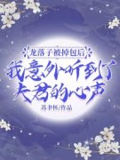 龙落子被掉包后，我意外听到了夫君的心声(南允落沈原知)全文章节在线阅读