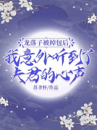 龙落子被掉包后，我意外听到了夫君的心声(南允落沈原知)全文章节在线阅读