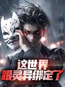 这世界跟灵异绑定了小说-苏清风张小曼全篇阅读