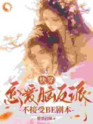 戴柯墨枭《快穿：恋爱脑反派不接受BE剧本》全文(戴柯墨枭)章节免费阅读