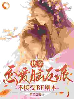 戴柯墨枭《快穿：恋爱脑反派不接受BE剧本》全文(戴柯墨枭)章节免费阅读